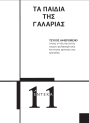 Κατεβάστε το 11ο τεύχος σε μορφή pdf