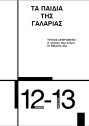 Κατεβάστε το τεύχος 12-13 σε μορφή pdf