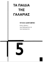 Κατεβάστε το 5ο τεύχος σε μορφή pdf